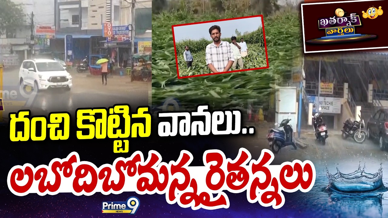 దంచి కొట్టిన వానలు..లబోదిబోమన్న రైతన్నలు | Khatarnak Varthalu | Prime9 News