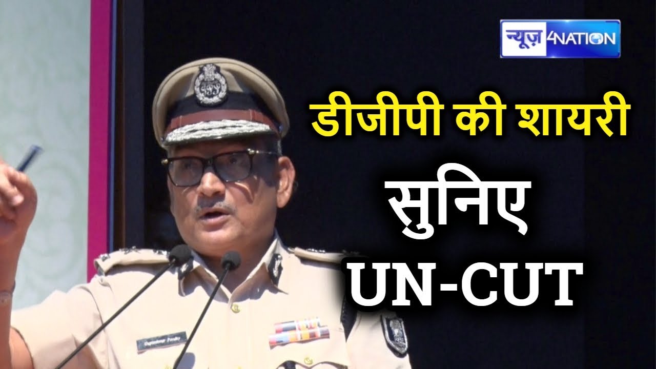 Bihar Police के लिए DGP Gupteshwar Pandey की शायरी UNCUT | News4Nation