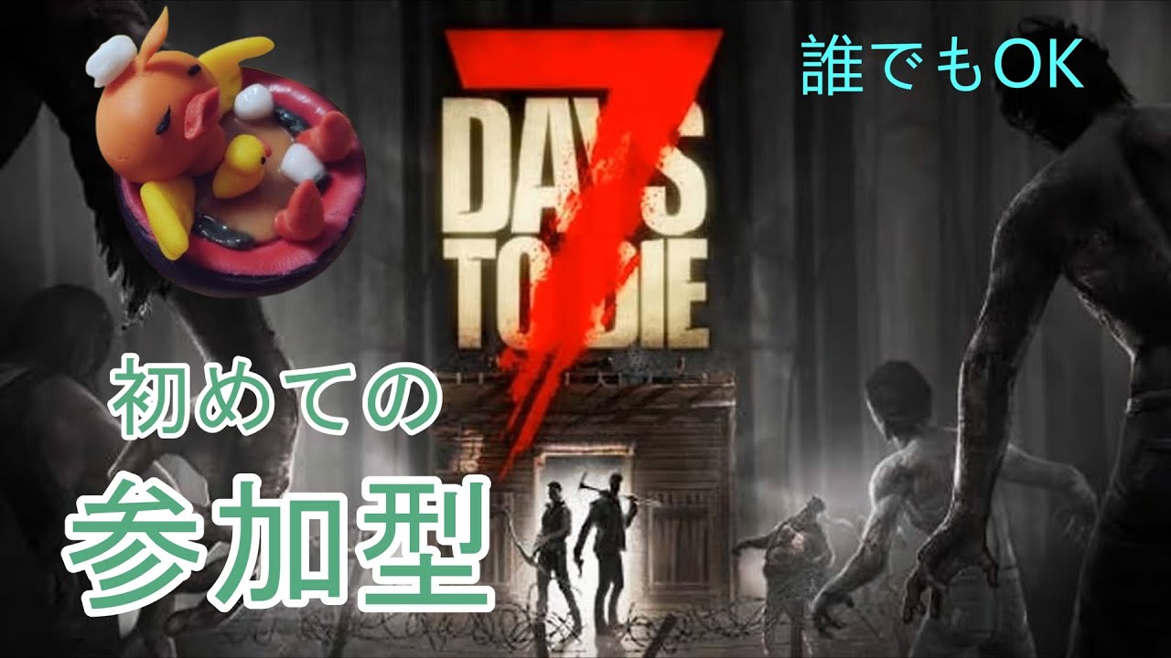 【７DAYS TO DIE V2.5 参加型】正月企画　初めての視聴者参加型