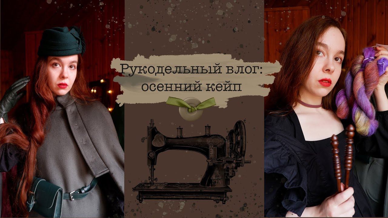 Рукодельный влог: осенний кейп | Sewing V9288 cape coat pattern review
