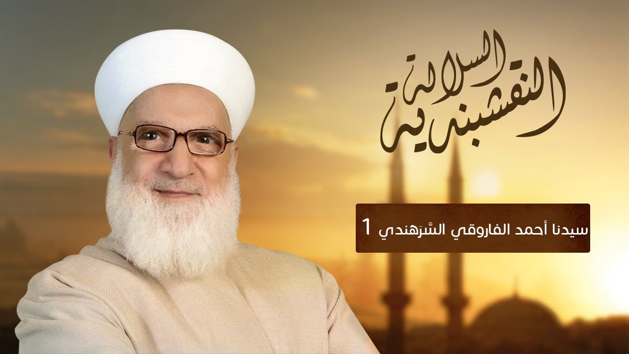 سيدنا أحمد الفاروقي السَّرَهَندي 1
