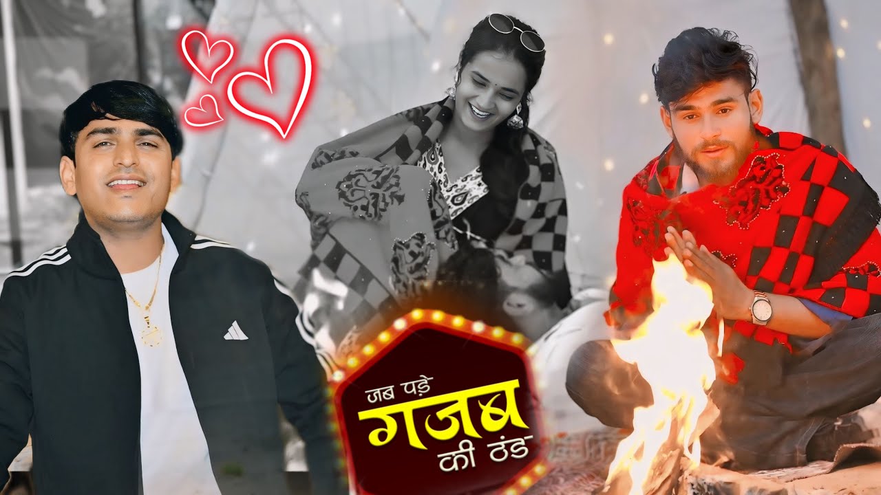 जब पड़े गजब की ठण्ड | Jab Pade Kdake Ki Thand | Bhupendra Khatana Viral Song | New Sardi Rasiya 2026