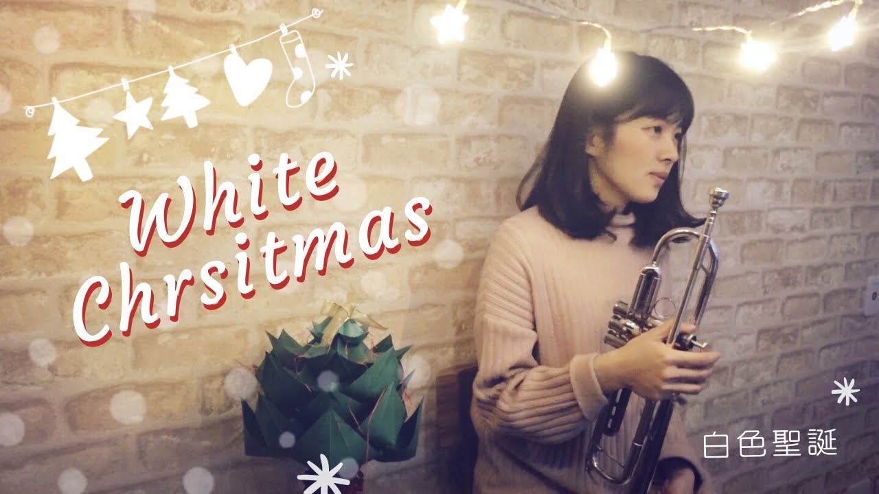Trumpet Cover White Christmas｜小號演奏 白色聖誕