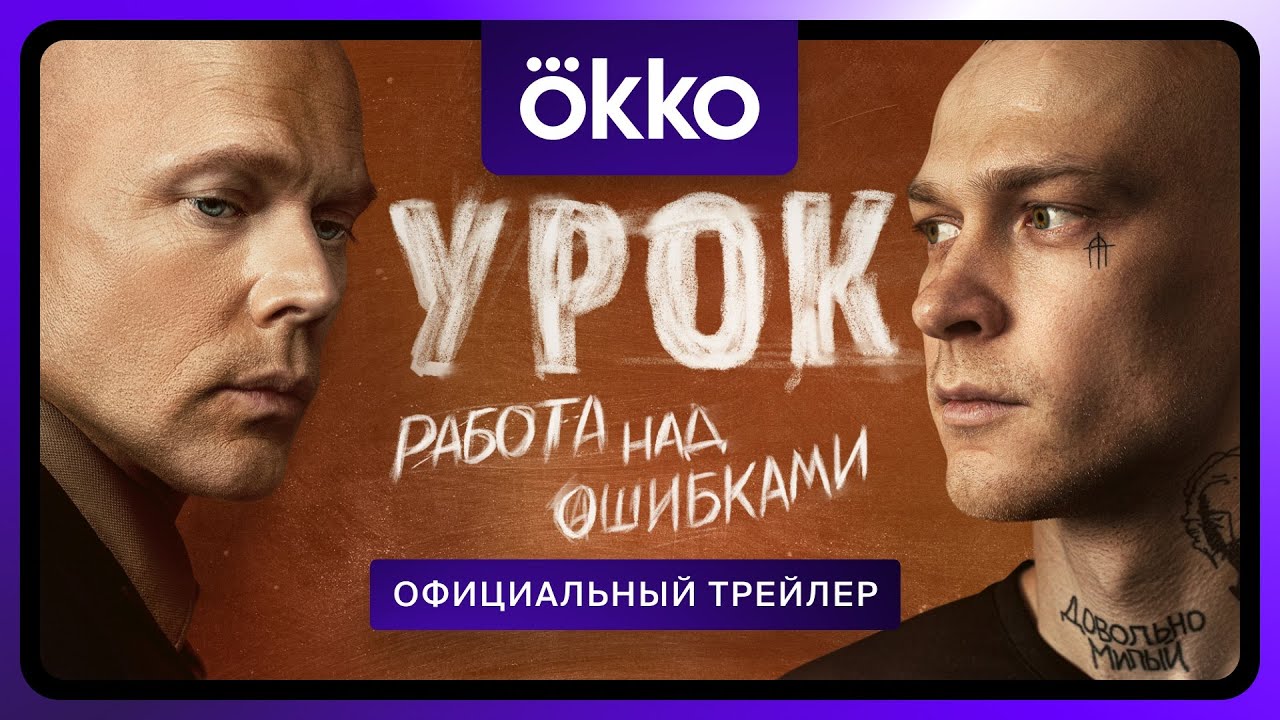 Урок | Официальный трейлер | С 25 апреля в Okko
