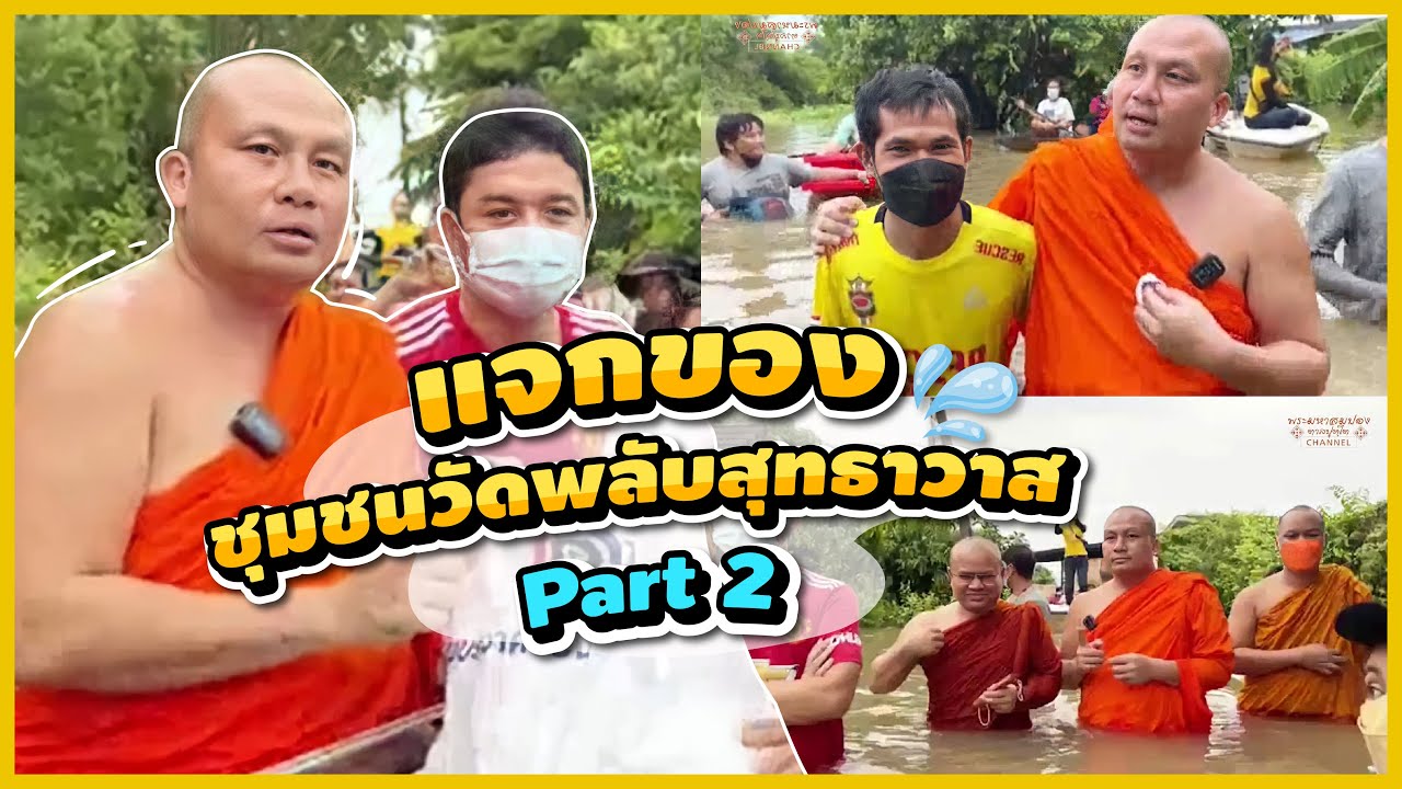 แจกของช่วยน้ำท่วมชุมชนวัดพลับสุทธาวาส Part 2 | พระมหาสมปอง