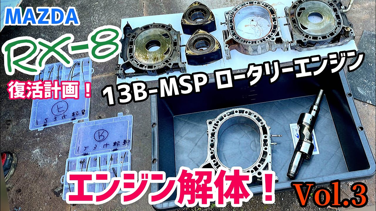 【RX–8】13B-MSP型 ロータリーエンジン解体していく！【マツダ】