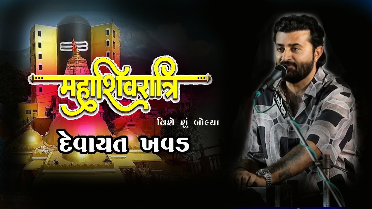 દેવાયત ખવડ નો જોરદાર પ્રોગ્રામ નવી ધારી શિવરાત્રી વિશે શું બોલ્યા Devayat Khavad New Program 2026