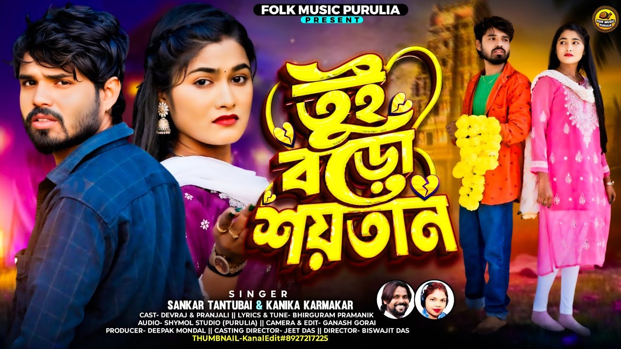Tui Boro Soitan | New Purulia Song 2026 | Sankar Tantubai & Kanika Karmakar@FolkMusicPurulia