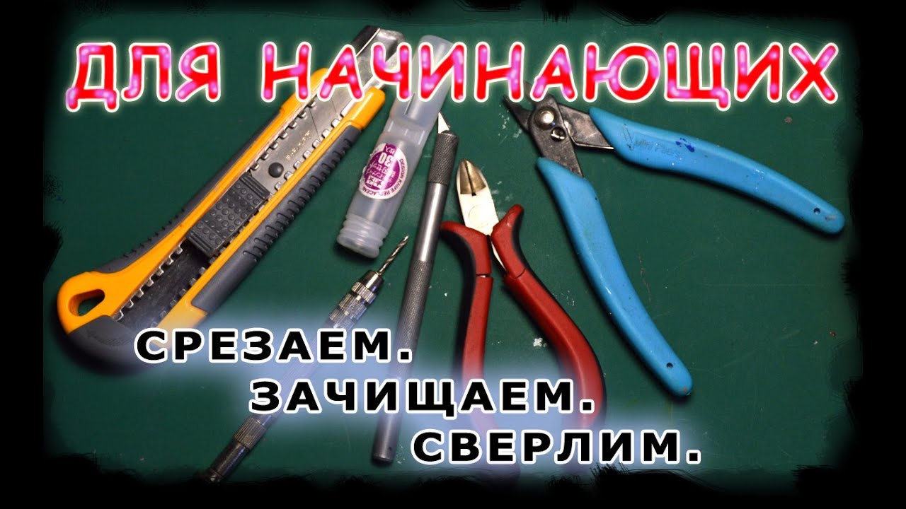 Для начинающих. Как срезать миниатюру с литника и зачистить.