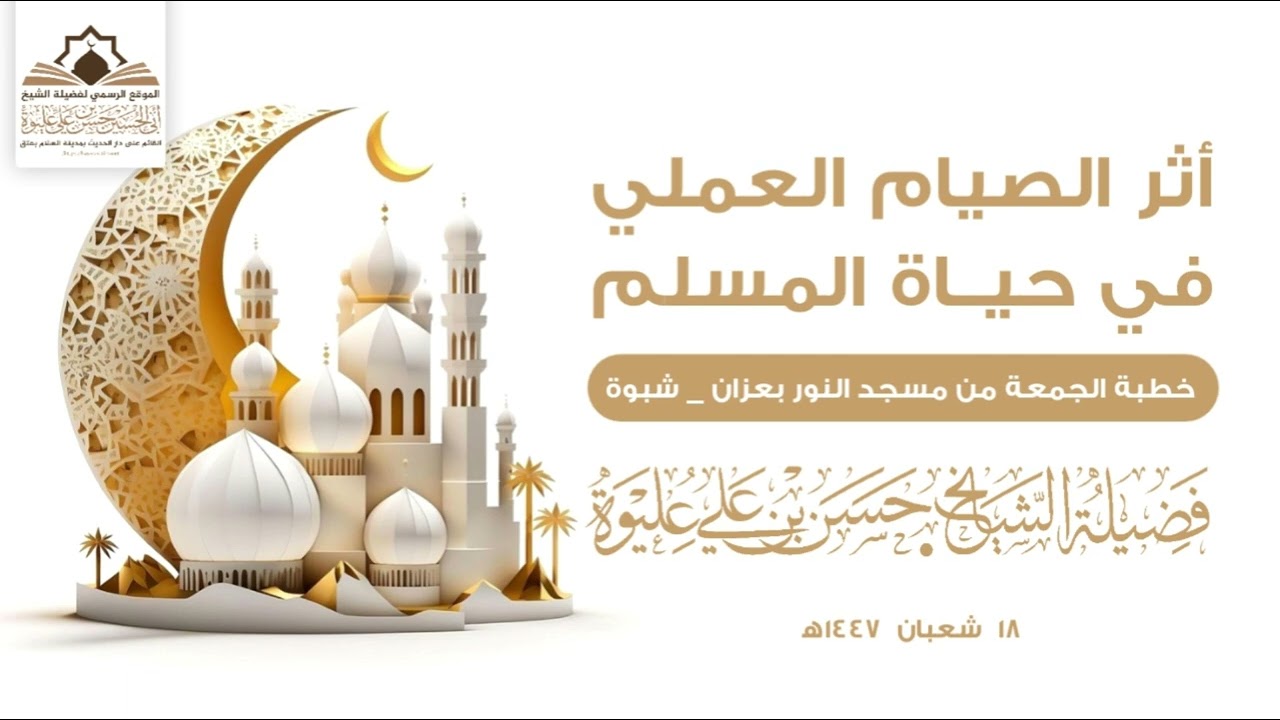 أثر الصيام العملي في حياة المسلم خطبة لفضيلة الشيخ/#حسن_بن_علي_عليوة