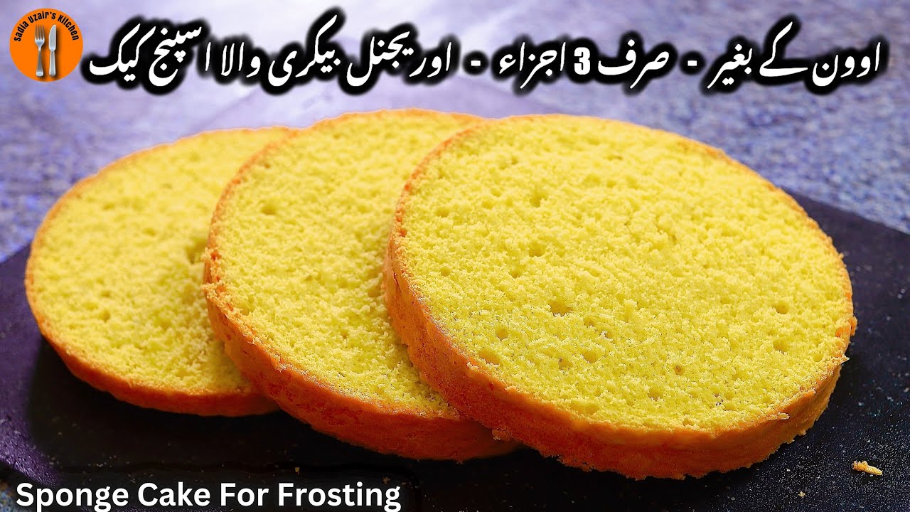 Bakery Style Basic Vanilla Sponge Cake Without Oven Recipe|Sponge For Frosting|Sadia Uzair's Kitchen