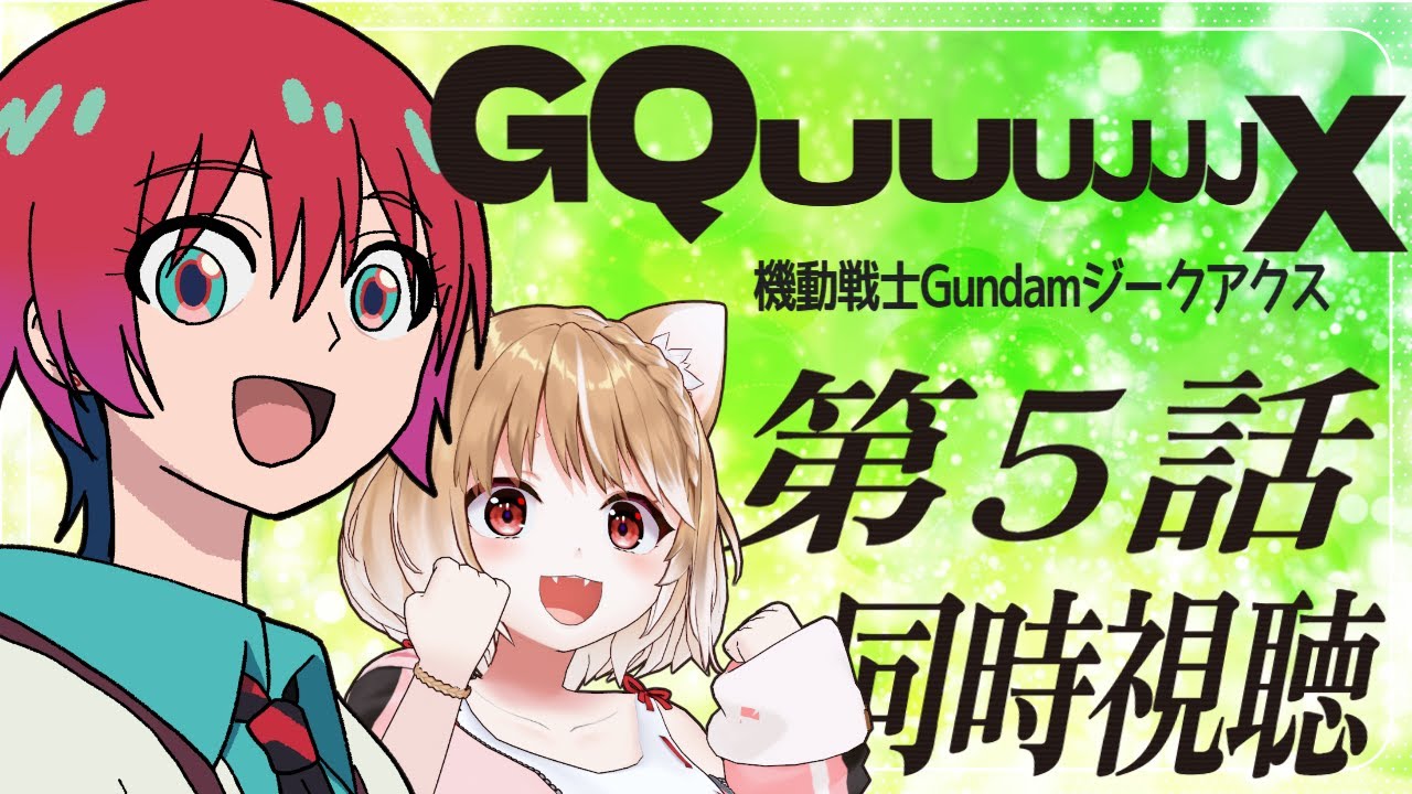【機動戦士Gundam GQuuuuuuX】第５話 ジークアクス見ますよおおおおお！【同時視聴】
