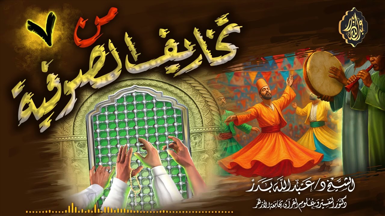 من تخاريف الصوفية (7) | الشيخ د. عبدالله بدر