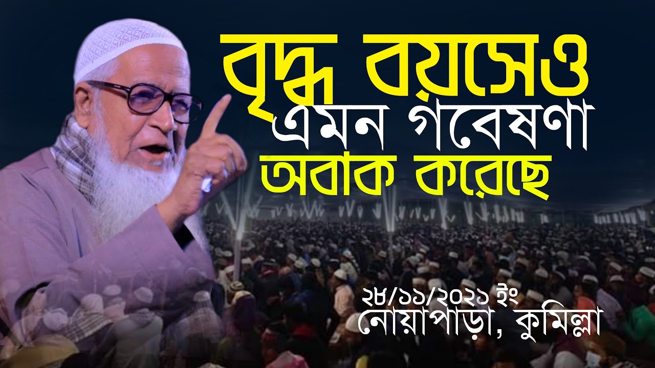 বৃদ্ধ বয়সেও এমন গবেষনা অবাক করেছে আল্লামা লুৎফুর রহমান | Allama Lutfur Rahman New Bangla waz