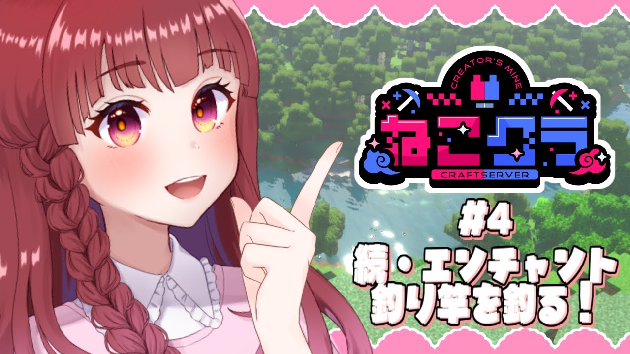 〖 #maincraft  〗 🎣ねこクラで昼は釣りを夜は狩りを  ́͏̖-〖 #Vtuber / ななちゃん〗