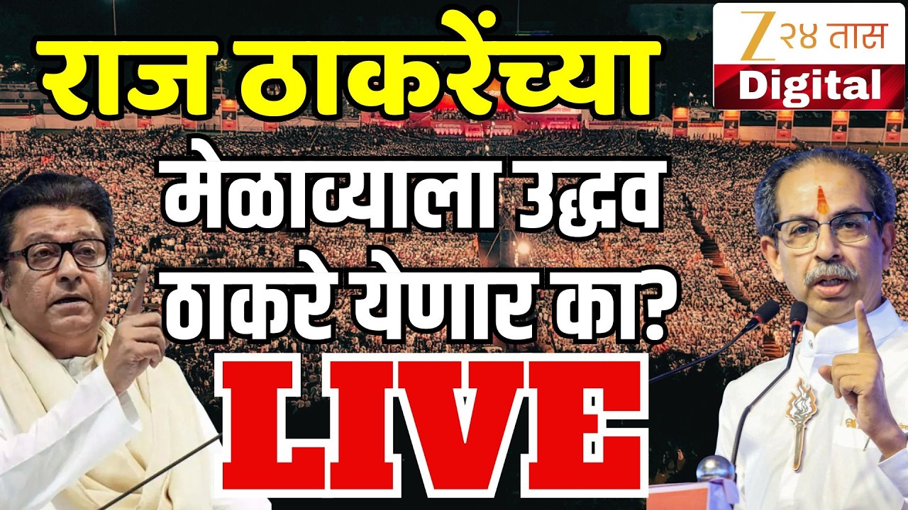 Raj Thackeray Gudipadwa Melava LIVE | राज ठाकरेंच्या मेळाव्याला उद्धव ठाकरे येणार का?