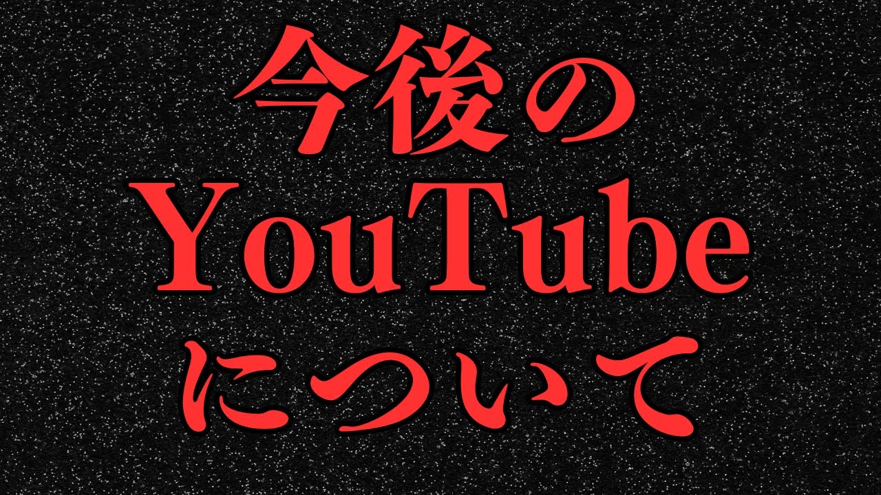 【1月生存報告】今後のyoutubeについて