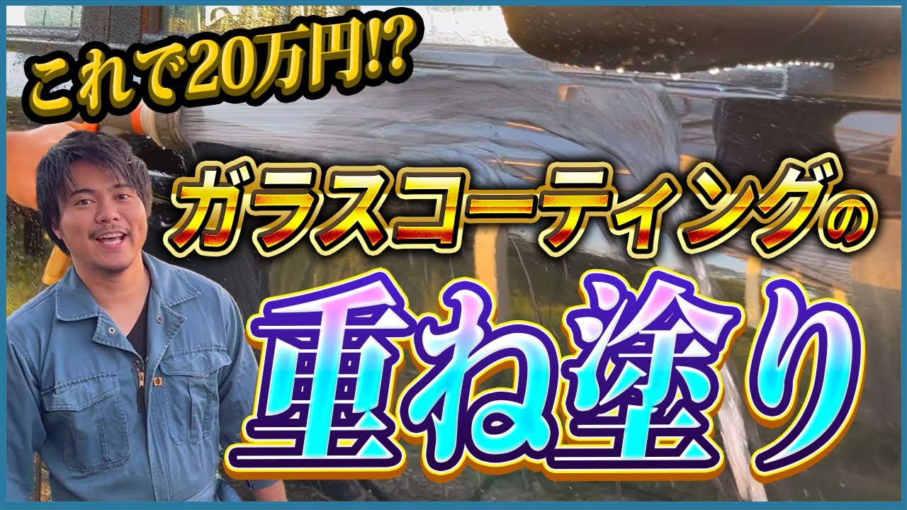 DIYでガラスコーティングを重ねる際の注意点や効果を検証してみた‼️【硬化時間が短い雨染みになりづらいガラスコーティング】