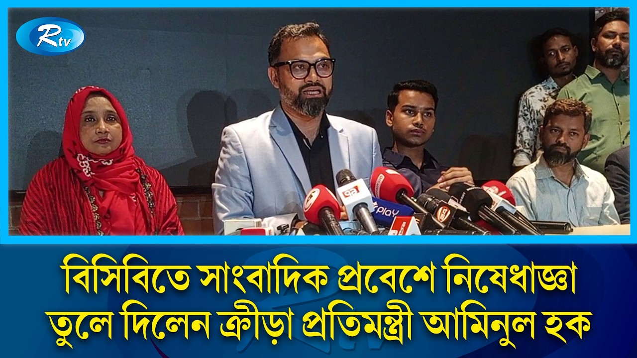 দায়িত্ব নিয়েই বিসিবিতে সাংবাদিক প্রবেশে নিষেধাজ্ঞা তুলে দিলেন ক্রীড়া প্রতিমন্ত্রী আমিনুল হক | Rtv