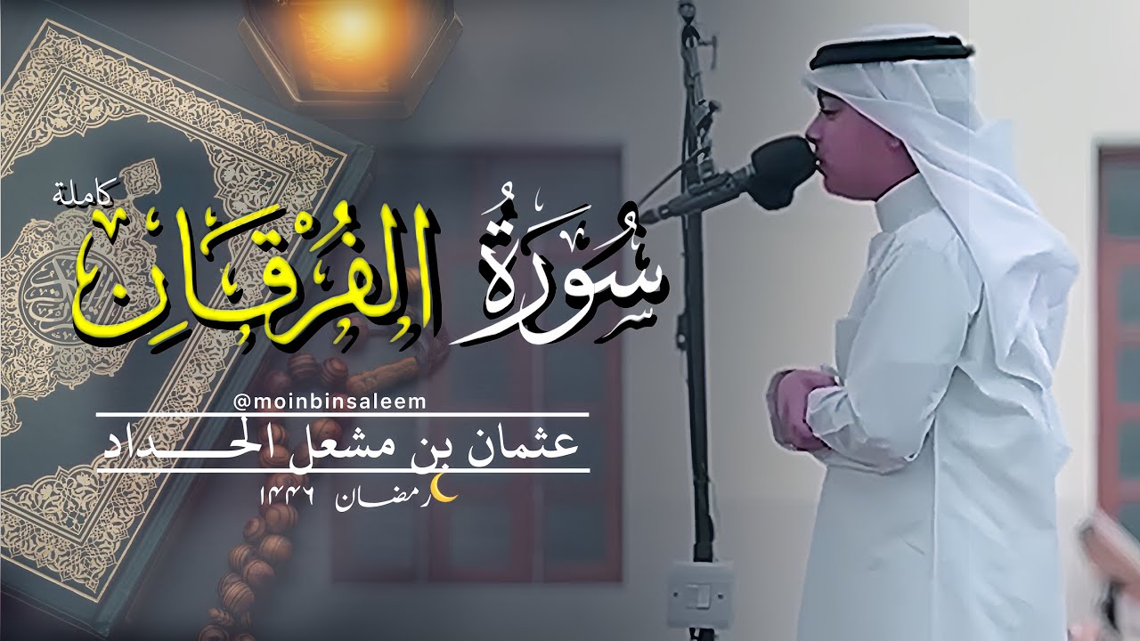 سورة الفرقان (كاملة) رمضان (١٤٤٦) - عثمان بن مشعل الحداد (القران)