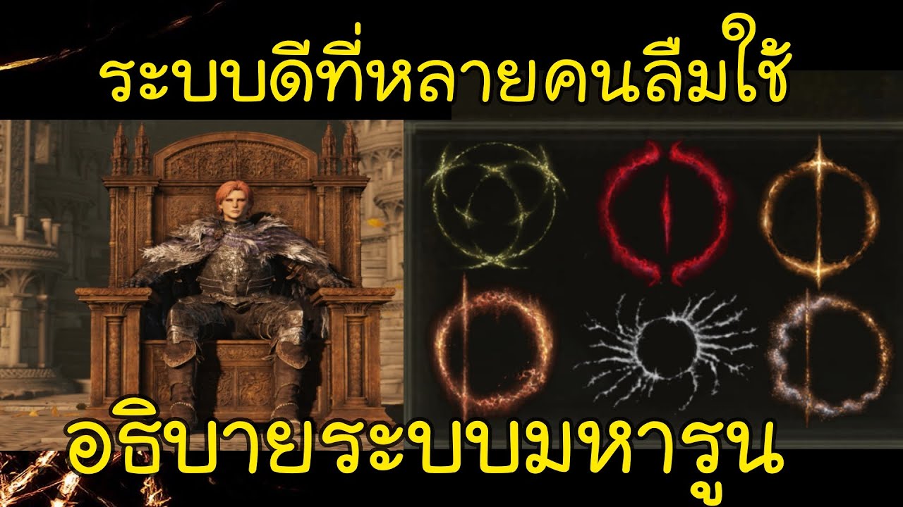 ระบบดีที่หลายคนลืมใช้ อธิบายระบบมหารูน ช่วยให้เกมง่ายขึ้น ! (Elden Ring Guide)