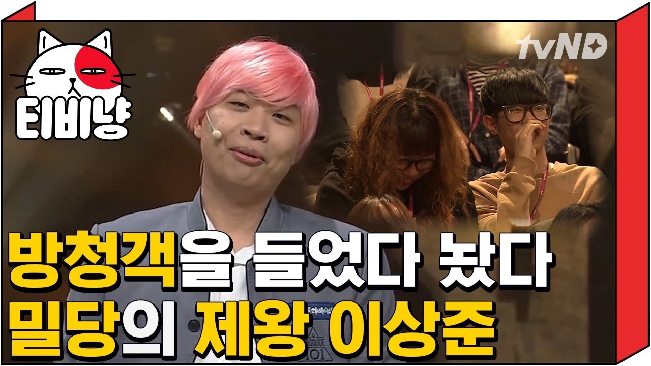 [티비냥] 이상준, 입재간으로 관객들 다 보내버리는 강다니엘레베이텈ㅋㅋㅋㅋ| #코미디빅리그 171112 #04