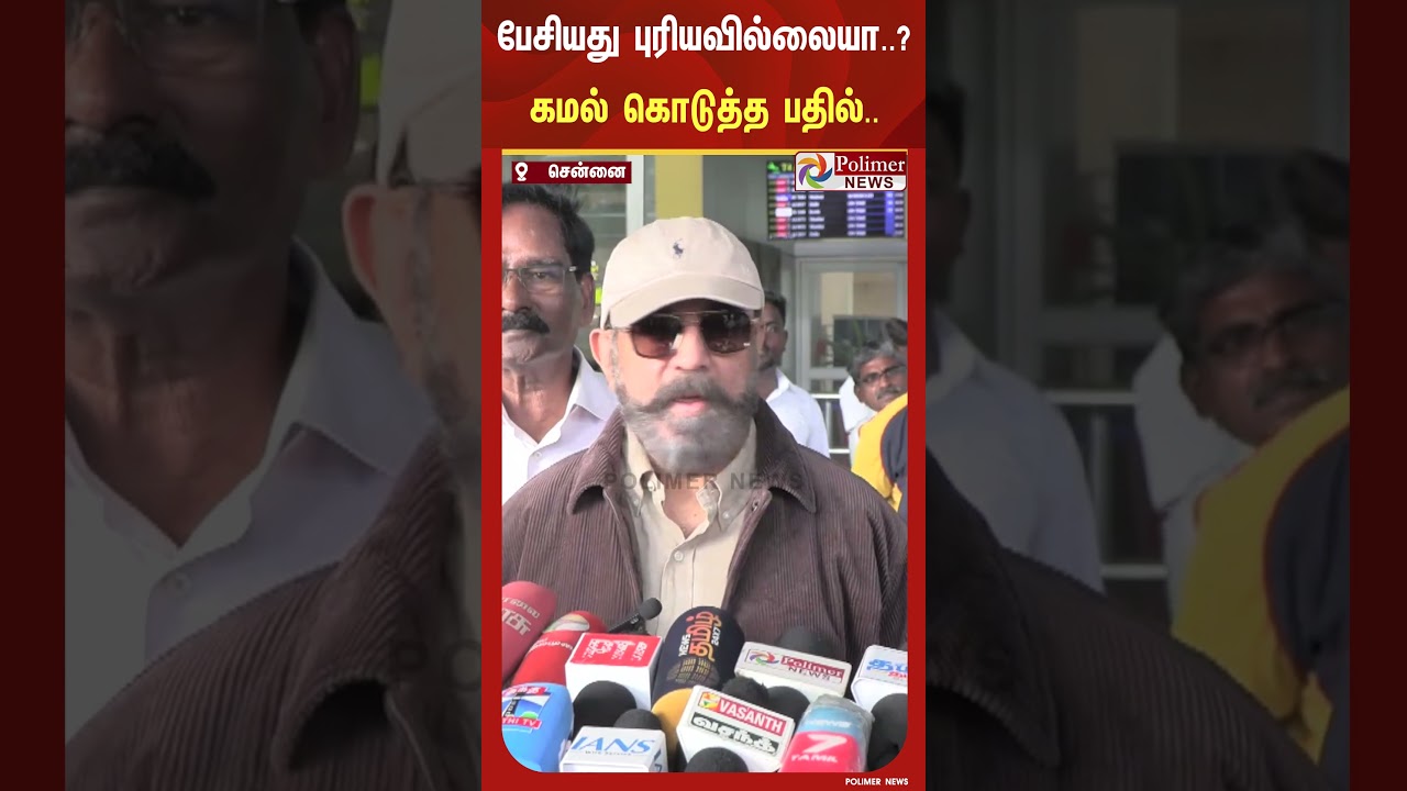 நாடாளுமன்றத்தில் தான் பேசியது யாருக்கும் புரியவில்லையா..? விமர்சனத்திக்கு கமல் கொடுத்த பதில்..