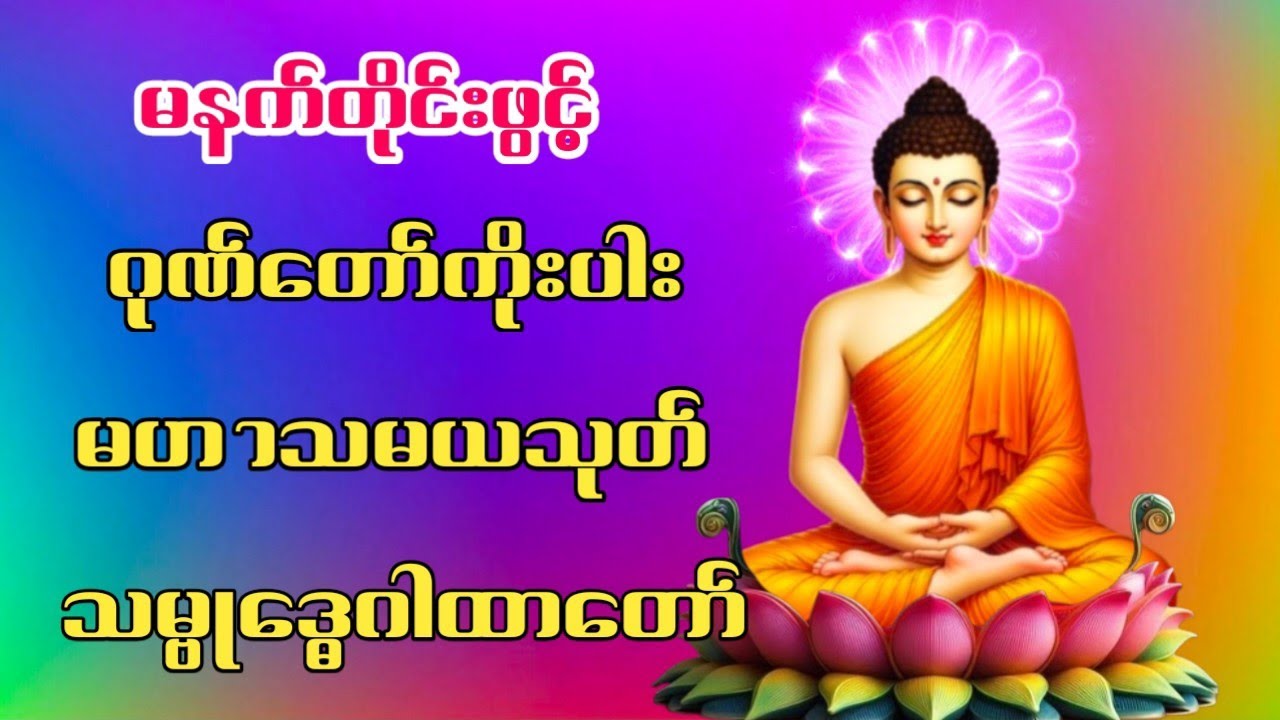 ဂုဏ်တော်ကိုးပါး မဟာသမယသုတ် သမ္ဗုဒ္ဓေဂါထာတော် #မနက်ခင်းတရားတော် 