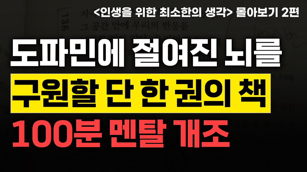 10번 읽으면 인생의 뼈대가 완전히 달라집니다. | ⟪인생을 위한 최소한의 생각⟫ 특강 몰아보기 2부