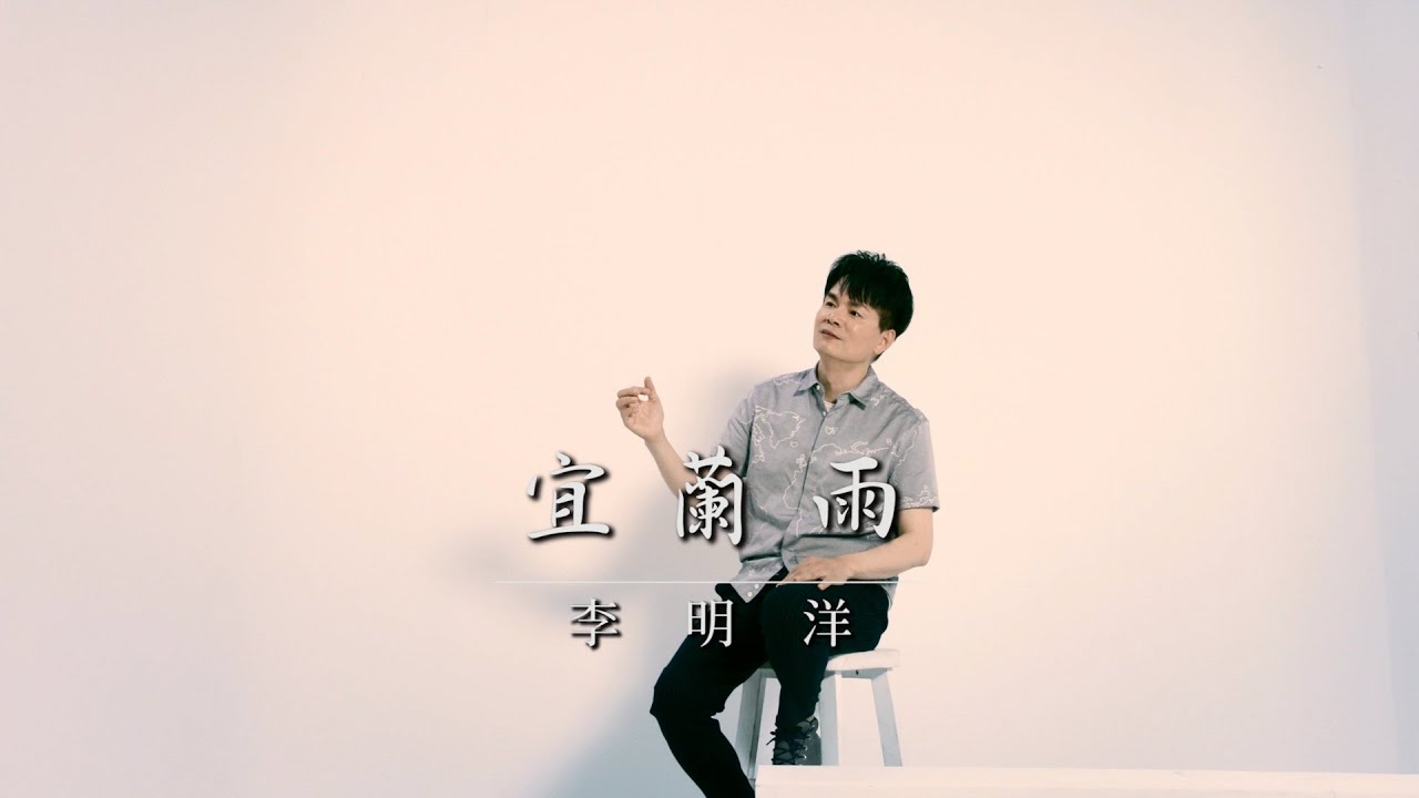 李明洋-宜蘭雨(官方完整版MV) HD