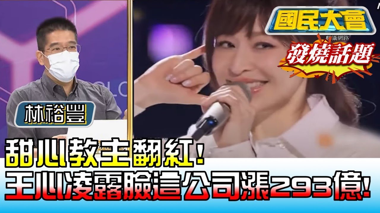 甜心教主翻紅! 王心凌露臉8分鐘這公司市價漲293億! 國民大會 20220527 (4/4)