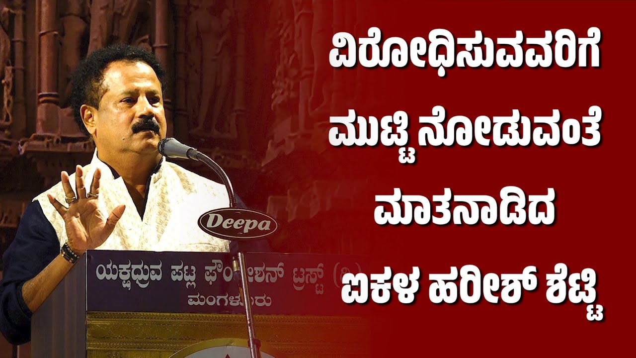 ವಿರೋಧಿಸುವವರಿಗೆ ಕಟುವಾದ ಮಾತು | ಪಟ್ಲಸಂಭ್ರಮ | PATLA SAMBRAMA - PATLA SATHISH SHETTY-AIKALA HARISH SHETTY