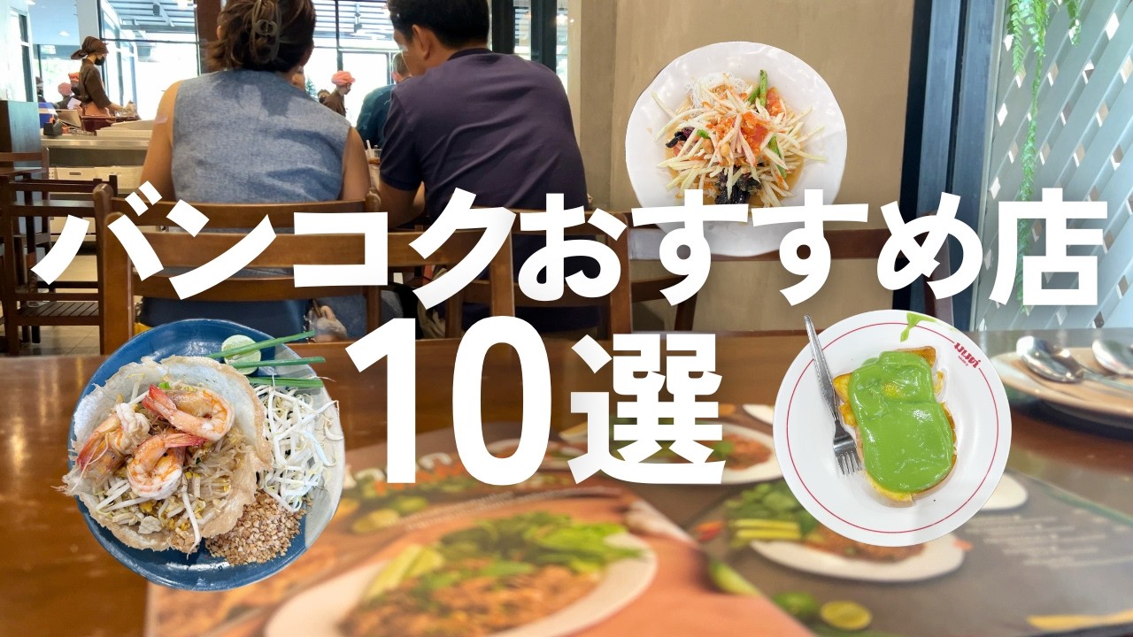 バンコクの名店ガイド🇹🇭失敗しないタイのグルメ10選