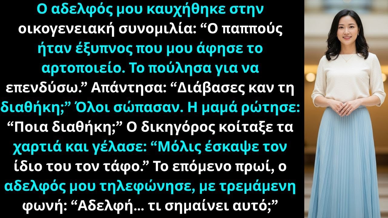 Ο αδελφός μου καυχήθηκε ότι ο παππούς του άφησε το αρτοποιείο. Ρώτησα: Διάβασες τη διαθήκη;