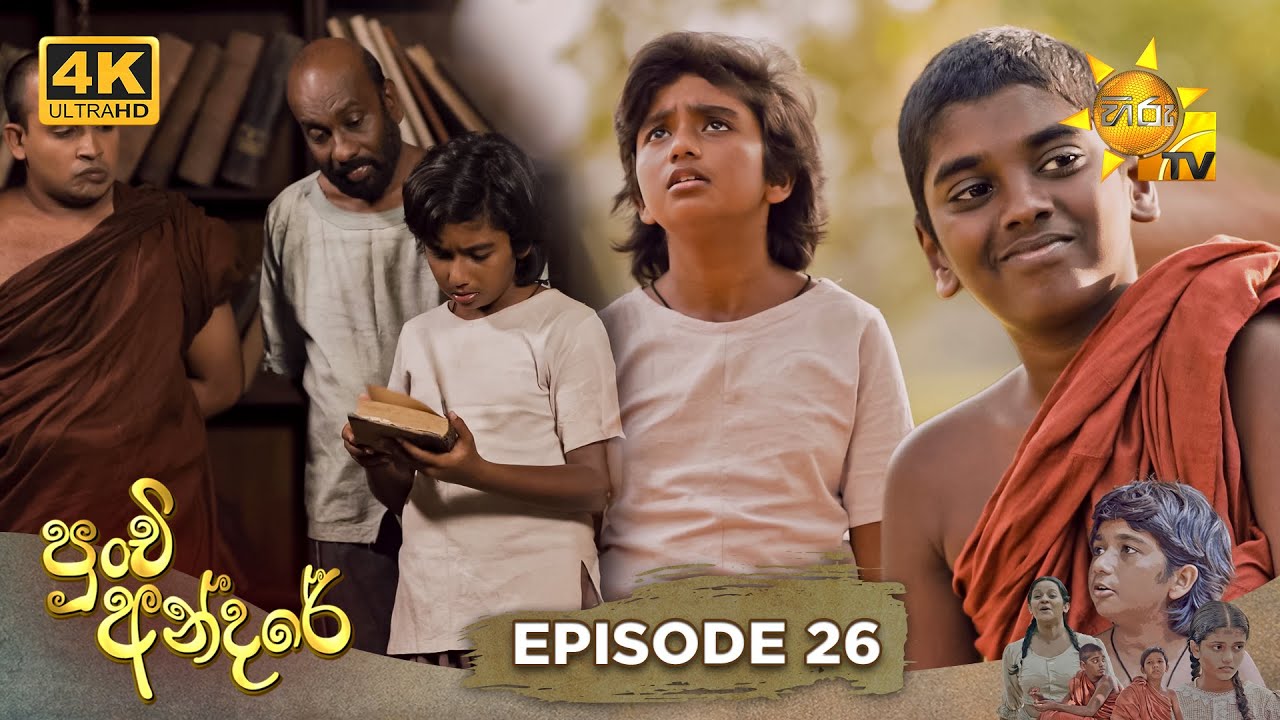 Punchi Andare - පුංචි අන්දරේ | Episode 26 | 2024-03-22 | Hiru TV