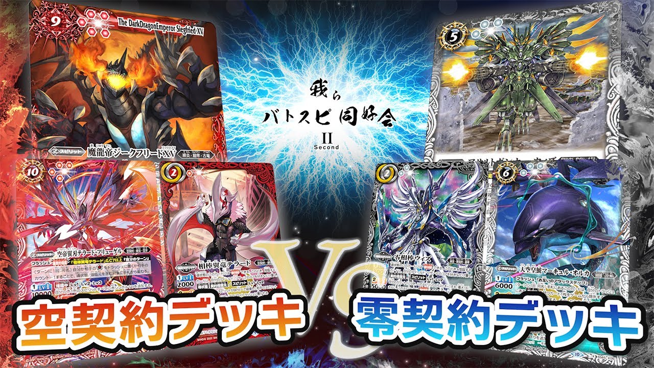 【我らバトスピ同好会Ⅱ】#45 空契約デッキ VS 零契約デッキ！