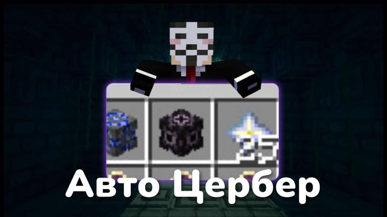 Авто Цербер - PVP HolyWorld / Rockstar 2.0