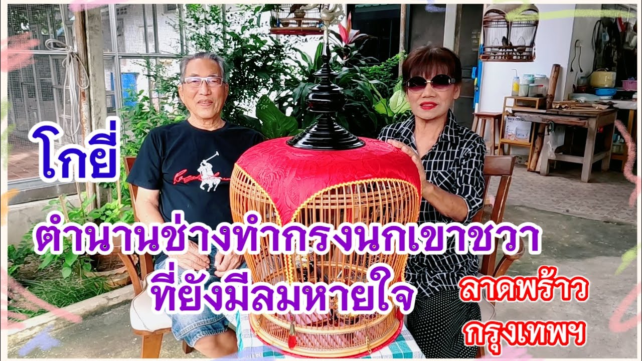 โกยี่ ตำนานช่างทำกรงนกเขาชวา ที่ยังมีลมหายใจ ลาดพร้าว กรุงเทพ