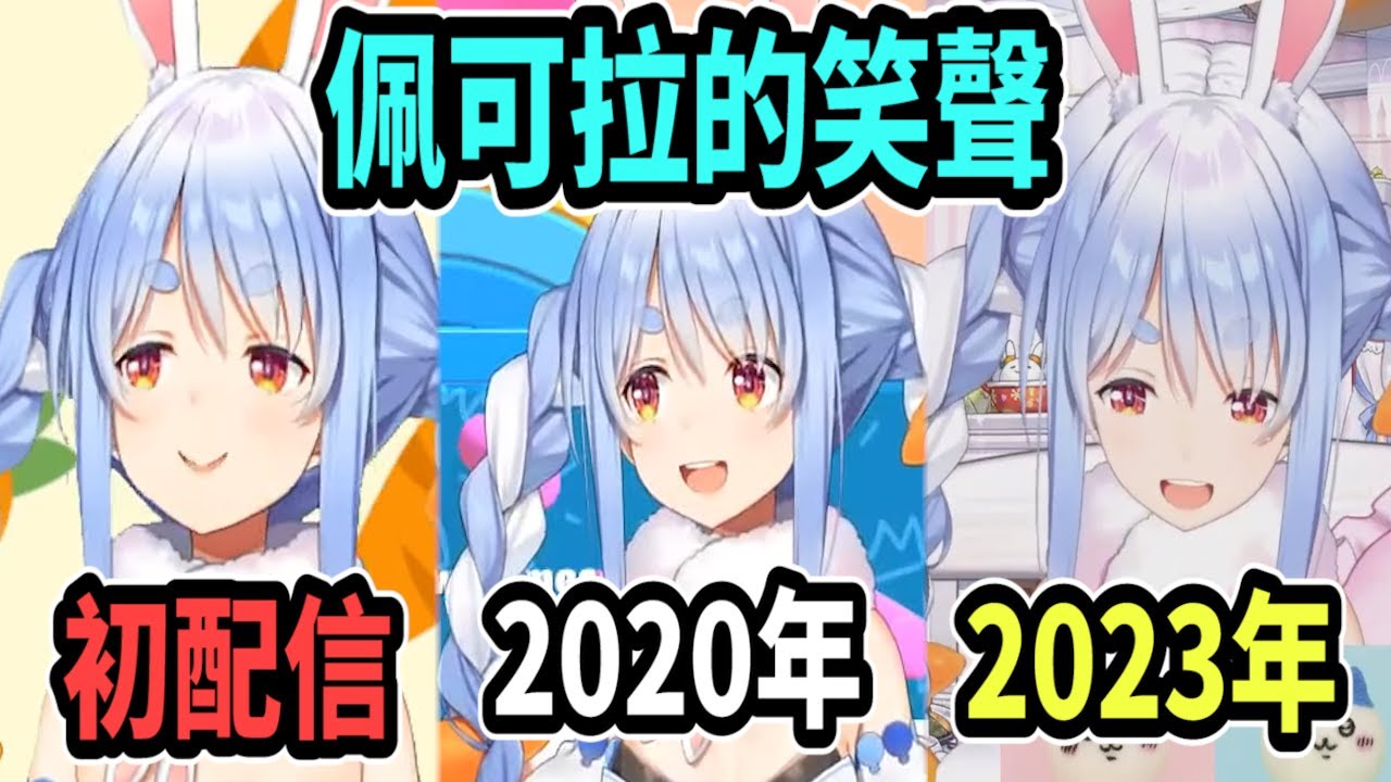 佩可拉的笑聲：2019年(初配信)、2020年、2023年【hololive中文】 【Vtuber精華】【兔田佩可拉】