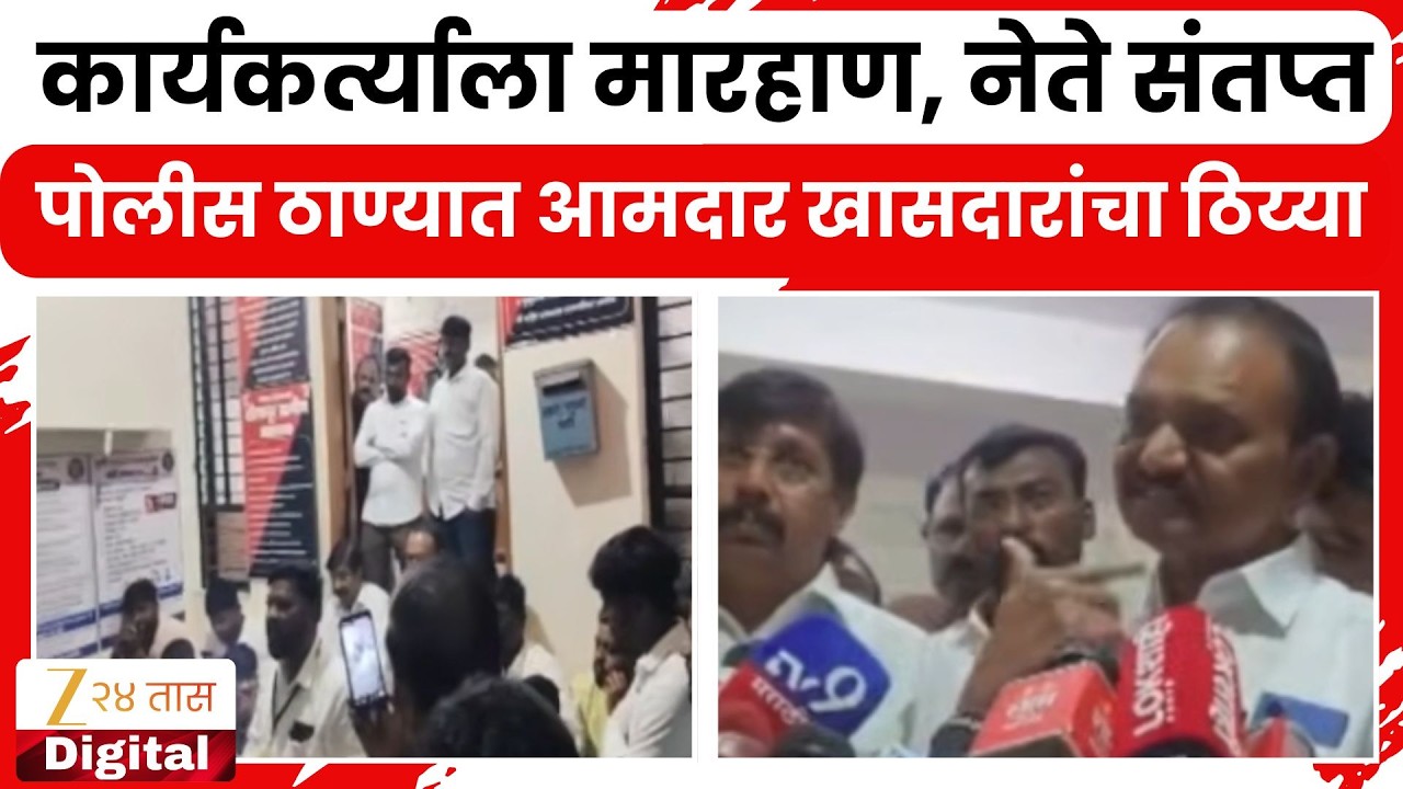 Uttam Jankar- Dhairyasheel Mohite Patil | पोलीस ठाण्यात आमदार खासदारांचा ठिय्या | Zee24Taas