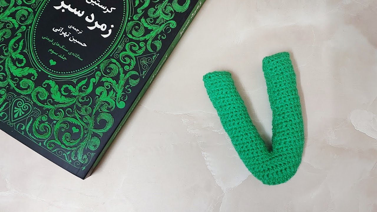 آموزش قلاب بافی حروف انگلیسی _ حرف V