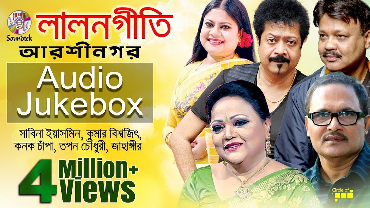 Arshinagar | আরশী নগর | Sabina Yasmin | Kanak Chapa | Tapan Chowdhury | Lalon Geeti | Soundtek