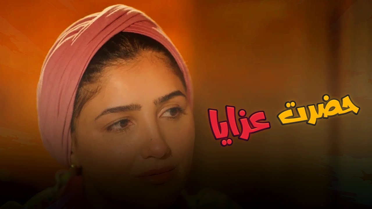 حضرت عزاها وعرفت الأصيل من الخسيس  