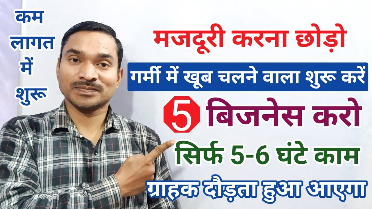 गर्मी में शुरू होने वाले ये 5 बिजनेस शुरू करो✅||new business idea|small business