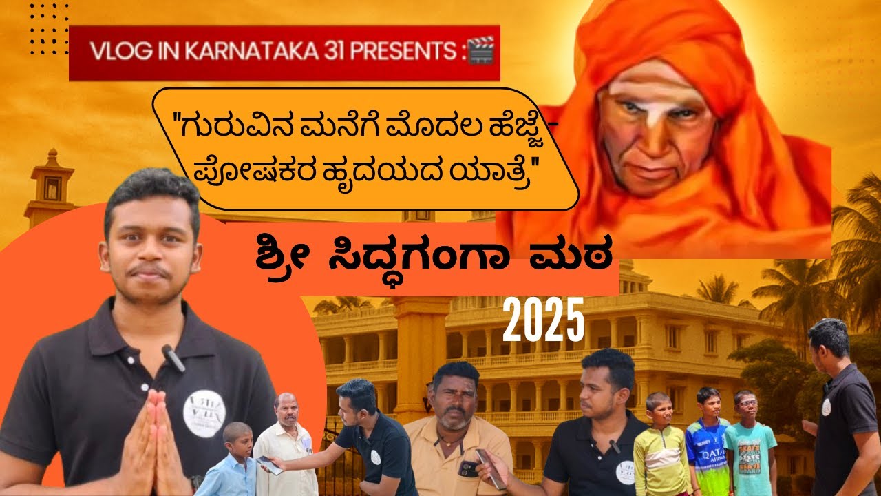 ಗುರುವಿನ ಮನೆಗೆ ಮೊದಲ ಹೆಜ್ಜೆ – ಪೋಷಕರ ಹೃದಯದ  ಯಾತ್ರೆ|#Sri #Siddaganga #Mutta #tumkuru  #vloginkarnataka31