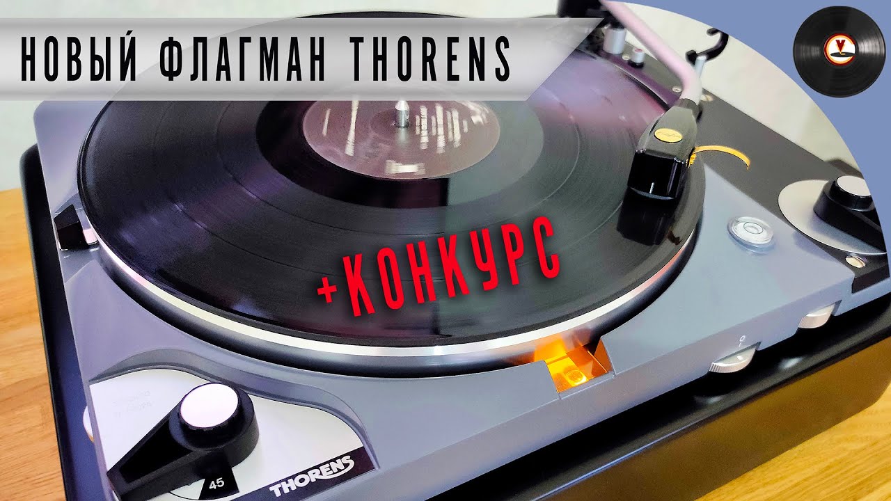 Новый флагман Thorens TD 124 DD + КОНКУРС