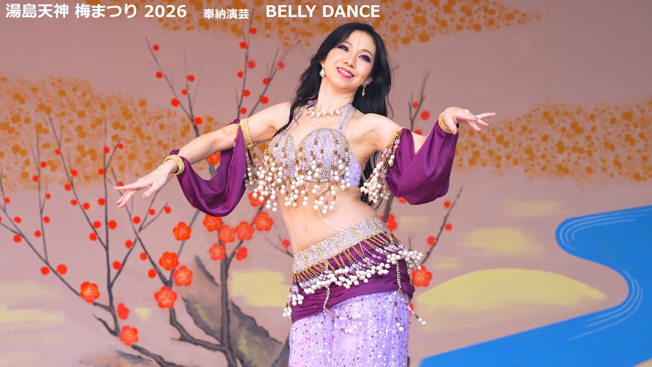 ビューティフル！ 紫色のベリーダンス舞姫さん　湯島天神　梅まつり 2026  奉納演芸　春奈あき＆アラビーナ　How beautiful!  Purple Belly Dance Princess