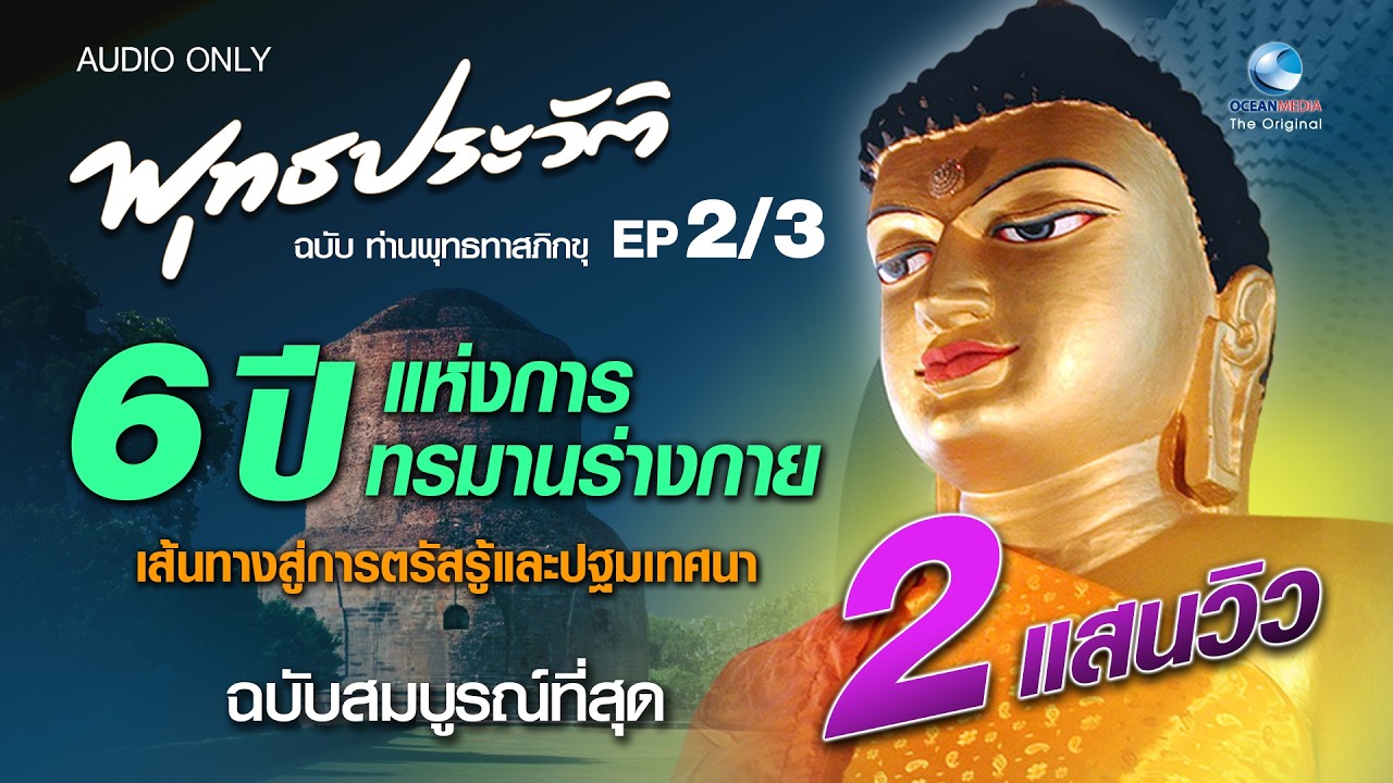 พุทธประวัติ ชุดสมบูรณ์ที่สุด ฉบับท่านพุทธทาสภิกขุ Ep.2 ตอนที่ 8-15