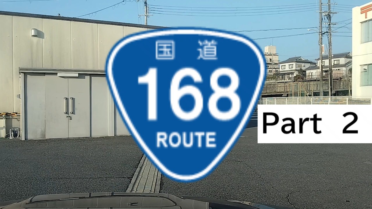 R168 国道168号 全線走破 Part 2 奈良県五條市→大阪府枚方市