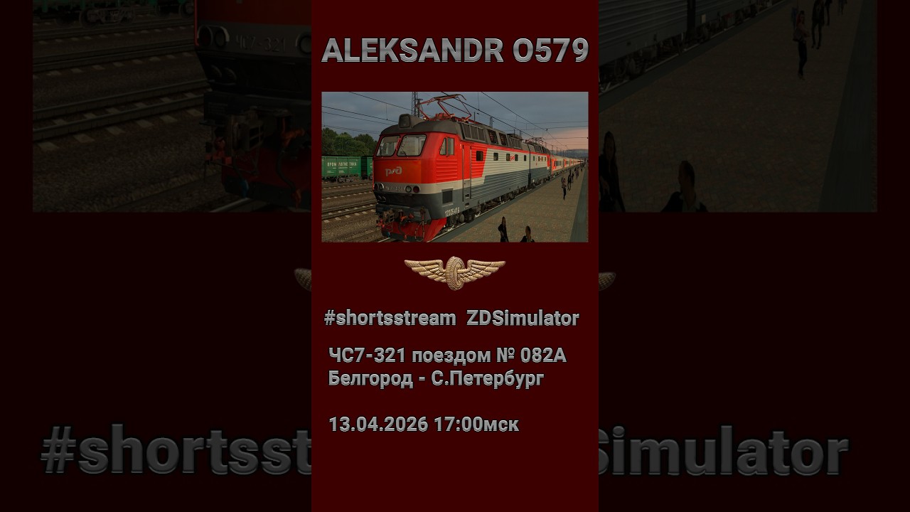 #shortsstream 🚂ZDSimulator [ЧС7-321 со скорым поездом № 082А Белгород - СПБ] 13.04.2026 17:00мск